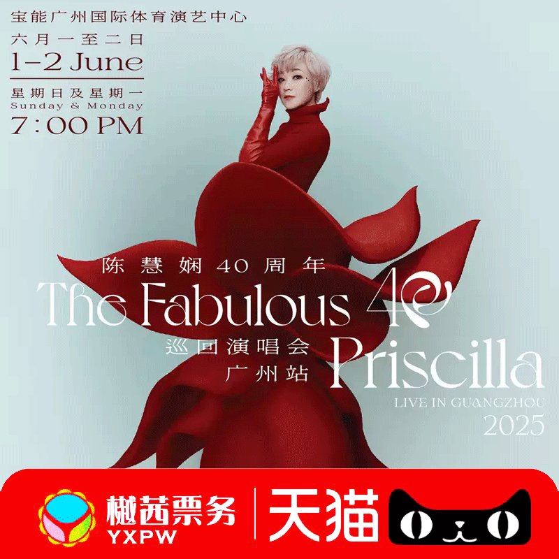 陈慧娴40周年演唱会门票火热开售！一站搞定深圳、杭州、成都、北京、东莞站前排代拍名额！