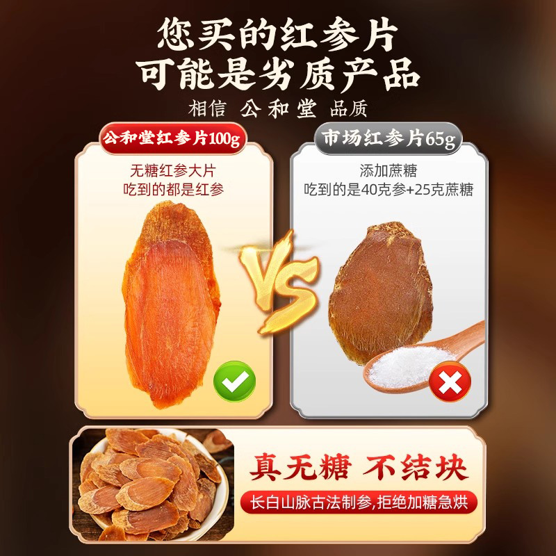 公和堂红参片：长白山人参的滋补奇迹，官方旗舰店正品保障！