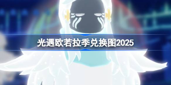 光遇欧若拉季兑换图2025 光遇欧若拉季爱之战士兑换图最新