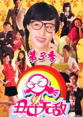 丑女无敌 3