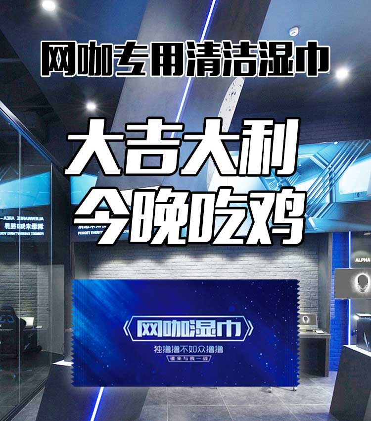 消毒湿巾擦电脑键盘屏幕，一次性广告定制定做，网咖网吧专用，守护健康，还能打广告？