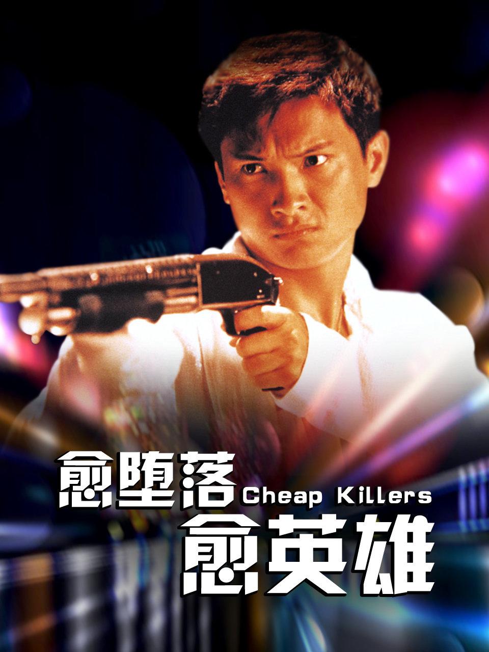 愈堕落愈英雄