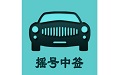 小汽车摇号1.3.0 官方版