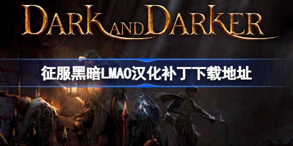 征服黑暗LMAO汉化补丁下载地址 征服黑暗汉化补丁在哪下载