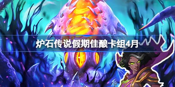 炉石传说假期佳酿卡组怎么搭配 炉石传说假期佳酿推荐4月