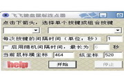 飞飞键盘鼠标连点器1.0