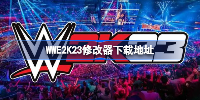 WWE2K23修改器下载地址 WWE2K23二十四项修改器下载地址在哪