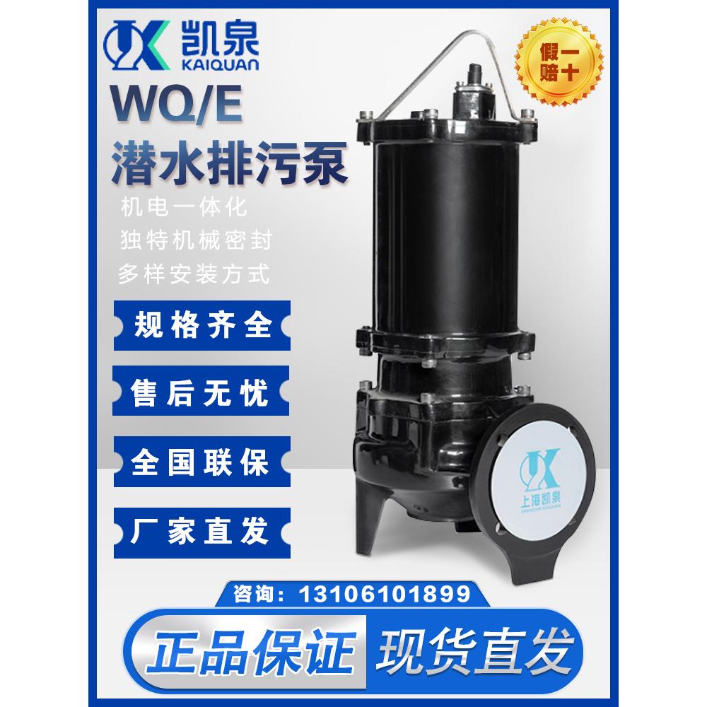 上海凯泉水泵WQ/EJYWQ：家庭污水排放神器，守护你的排水无忧！