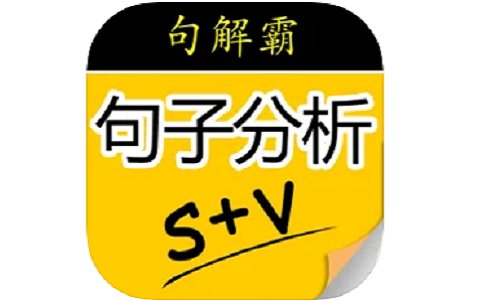 句解霸句子分析器3.2 最新版