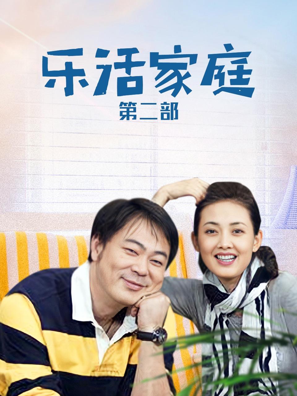 乐活家庭 第二部