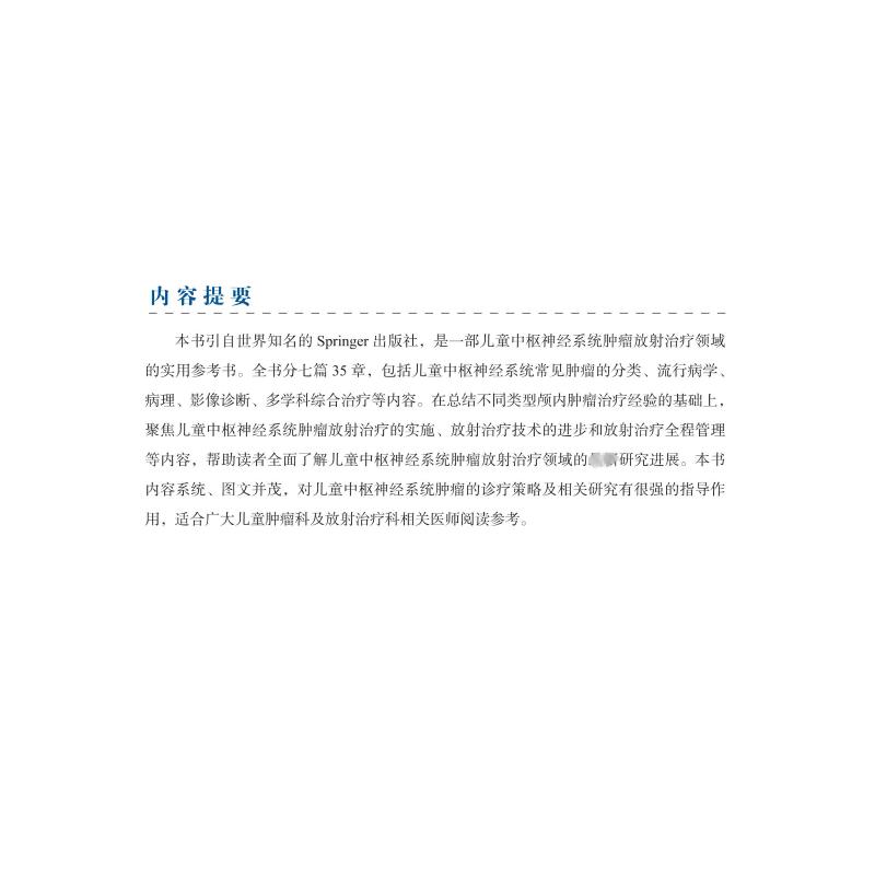 新华文轩正版《儿童中枢神经系统肿瘤放射治疗学》：儿科肿瘤治疗的权威指南