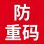 防重码系统v1.0 官方版