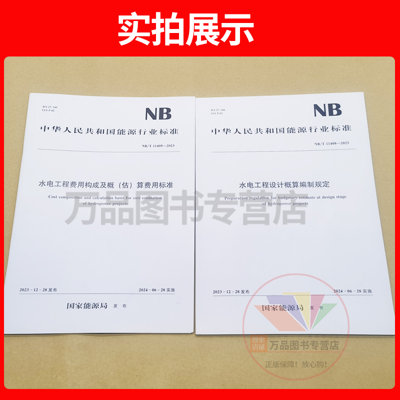 2024年新标水电定额解析：NB/T 11408-2023 &amp; NB/T 11409-2023，水电工程设计概算编制新规即将上线！