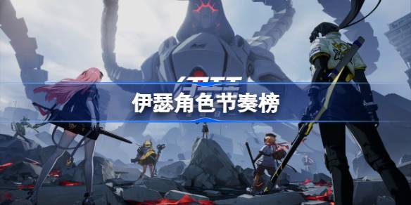 伊瑟角色节奏榜 伊瑟新手节奏榜一览