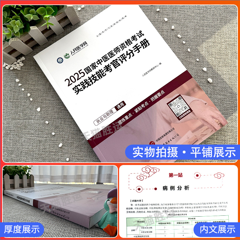 2025年中医执业医师资格考试：助你通关的秘密武器——实践技能考官评分手册及历年真题解析