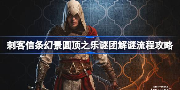 刺客信条幻景圆顶之乐谜团怎么触发 刺客信条幻景圆顶之乐谜团解谜流程攻略