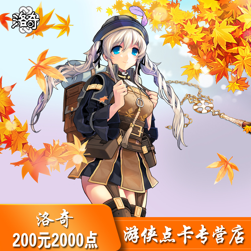 世纪天成洛奇点卡200元2000点：轻松充值，畅享游戏新体验！