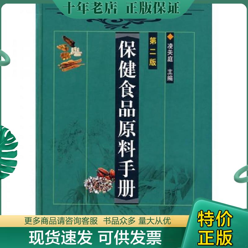 现货正版《保健食品原料手册》第二版：凌关庭主编，化学工业出版社，你不可错过的营养宝典！