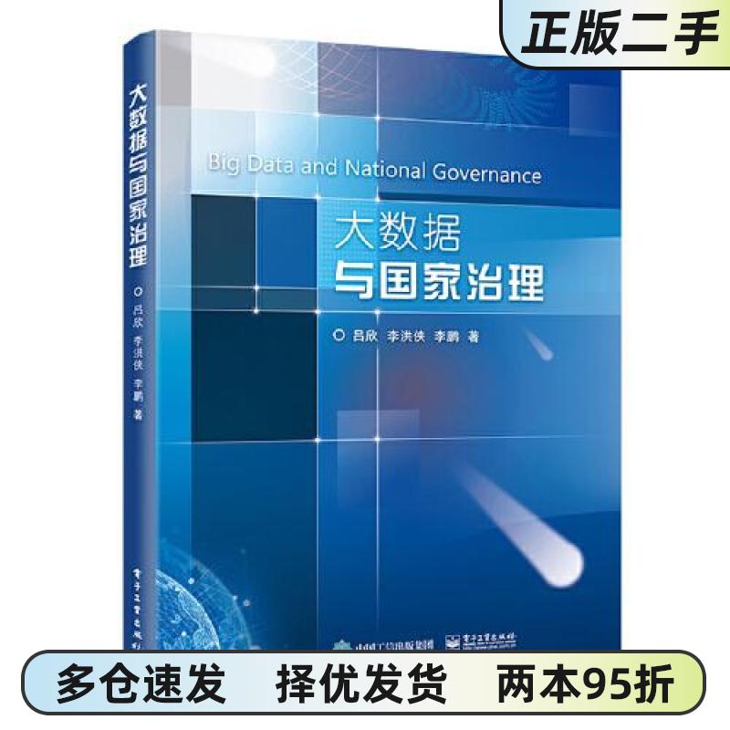 大数据与国家治理：解锁现代治理新密码