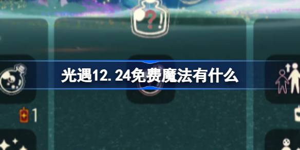 光遇12.24免费魔法有什么 光遇12月24日免费魔法收集攻略