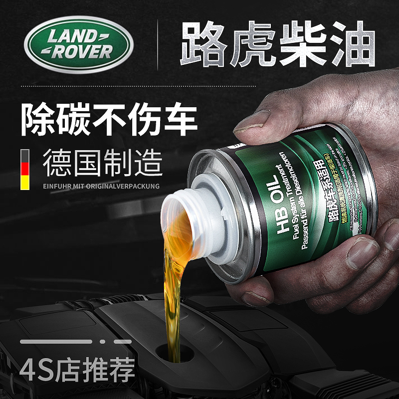 德国进口路虎柴油添加剂燃油宝：拯救柴油车心脏，告别积碳困扰！