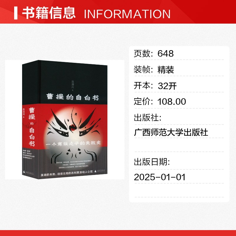 新华正版《曹操的自白书》：连清川带你走进真实的曹操世界