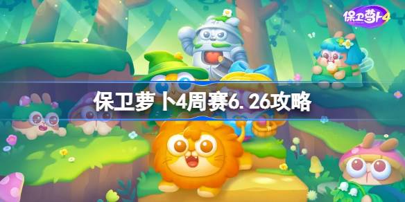 保卫萝卜4周赛6.26攻略 保卫萝卜4西游周赛6月26日怎么过