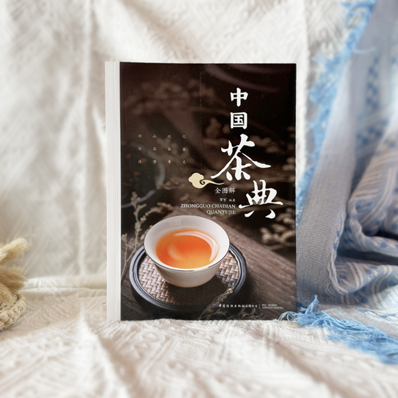 官方正版《中国茶典全图解》：从喝茶到懂茶，领略中国茶文化的精髓！