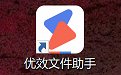 优效文件助手2.3.11.22官方版