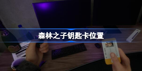 森林之子钥匙卡在哪 森林之子钥匙卡位置