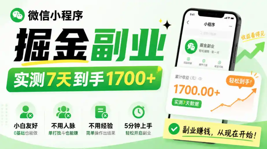微信小程序掘金副业，实测7天到手1700+，小白友好，不用人脉、不用经验，5分钟上手【揭秘】