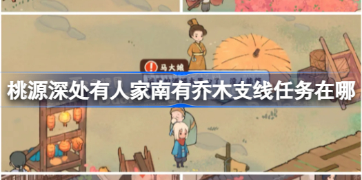 桃源深处有人家南有乔木支线任务在哪 桃源深处有人家南有乔木43个支线任务触发攻略