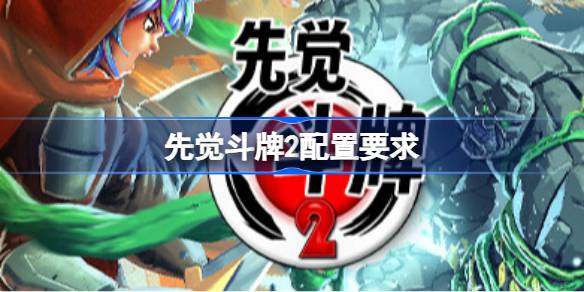 先觉斗牌2配置要求 先觉斗牌2配置要求一览