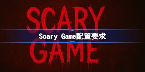 Scary Game配置要求 Scary Game配置要求一览