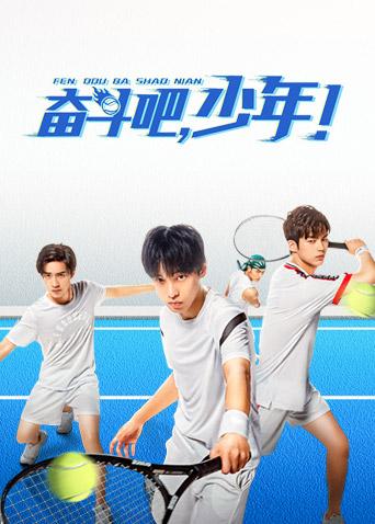 奋斗吧少年