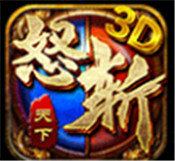 怒斩天下3d手游官网版