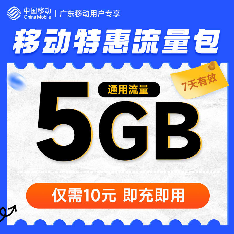 广东移动10元5GB流量包：7天有效期，全国通用，自动扣话费，流量党福音！