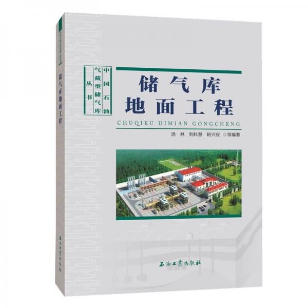 储气库地面工程：石油工业出版社新书揭秘，交通/运输领域必备科技指南！