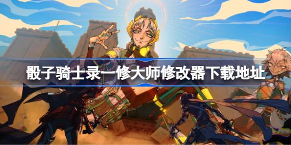 骰子骑士录修改器在哪下载 骰子骑士录一修大师修改器下载地址