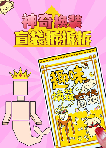 神奇换装盲袋拆拆拆