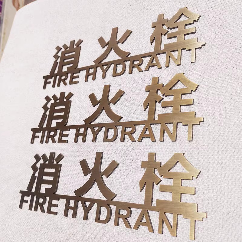 不锈钢精工字定做：打造独一无二的门牌形象墙，钛金字精品字定制新潮流！