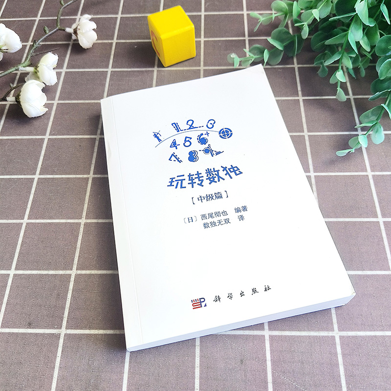玩转数独篇：中级成人聪明格九宫格数独游戏，开发大脑的趣味逻辑思维训练书！