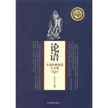 正版《论语集说》：穿越千年的智慧，收藏家的必备典籍
