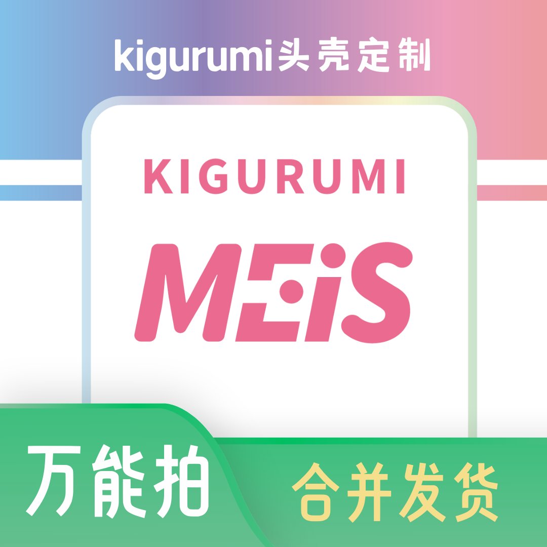MEIS莓萌Kigurumi头壳定制：万能拍链接，解锁你的cosplay新姿势！