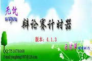 无忧辩论赛计时器4.1.3
