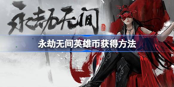 永劫无间英雄币怎么获得 永劫无间英雄币获得方法