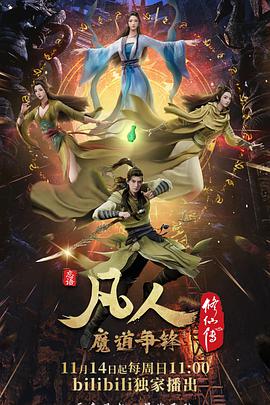 凡人修仙传第二季
