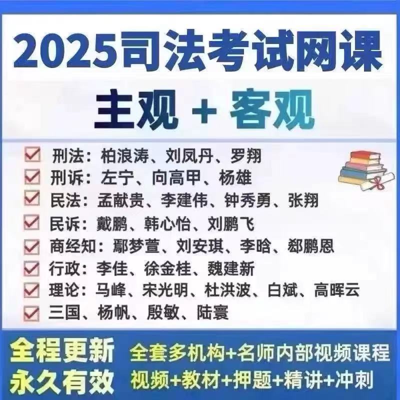 法考2025全套资料主客观内部班视频网课，众合瑞达厚大私塾助你通关司法考试！