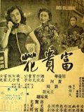 富贵花