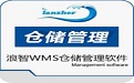 浪智WMS仓库管理系统V1.1
